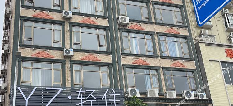 YZ·轻住民宿(西湖公园店)图片