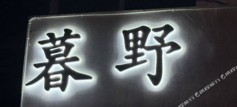 壶关暮野民宿(八泉峡店)图片
