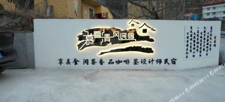 茂县慕雪清风民宿图片