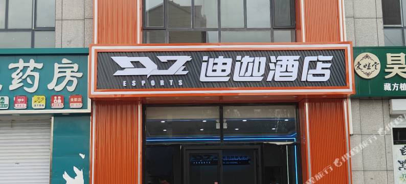 迪迦电竞酒店(太仆寺旗店)图片