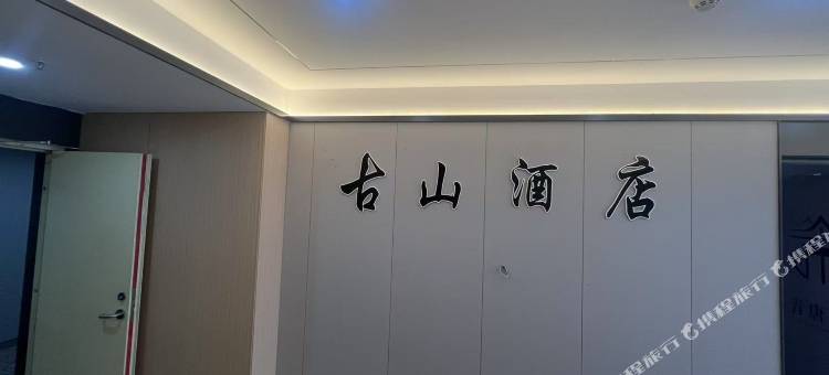 古山民宿(西宁站新千国际广场店)图片