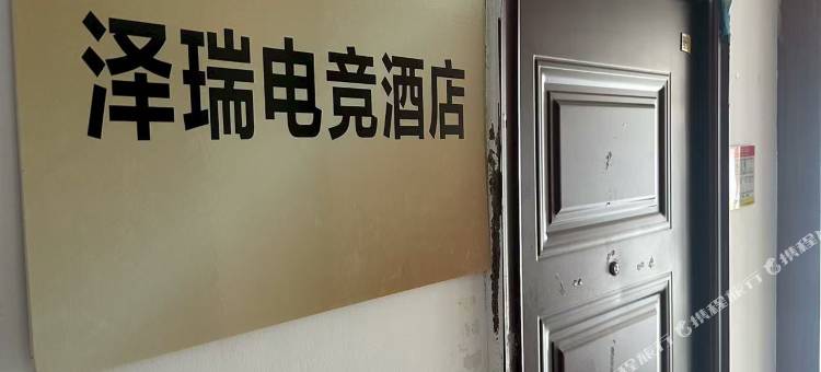 泽瑞电竞民宿图片