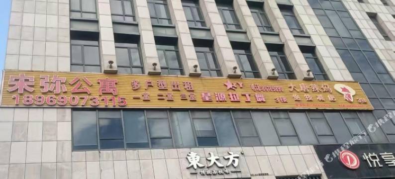 宋弥公寓(临平店)图片
