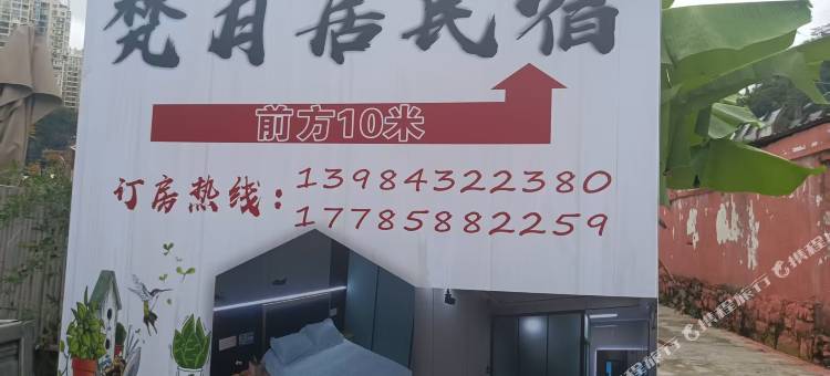 贵阳梵月居民宿图片