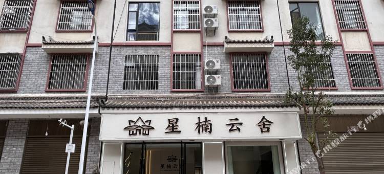 南华星楠云舍(镇南古城店)图片