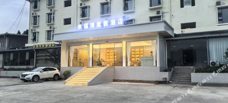 昭觉幸福湾度假酒店图片