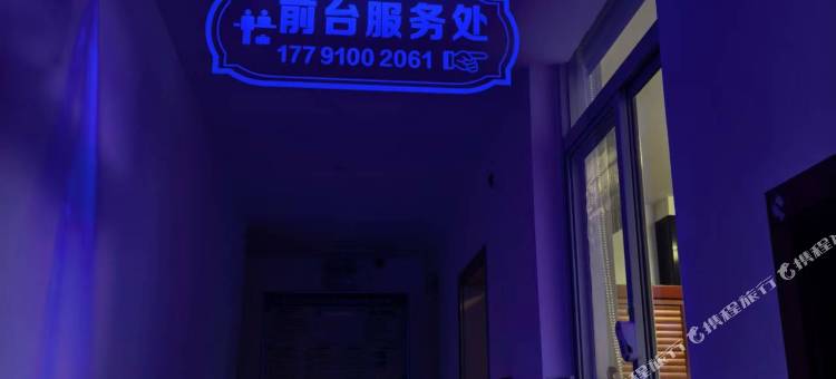 永寿园派休闲民宿图片