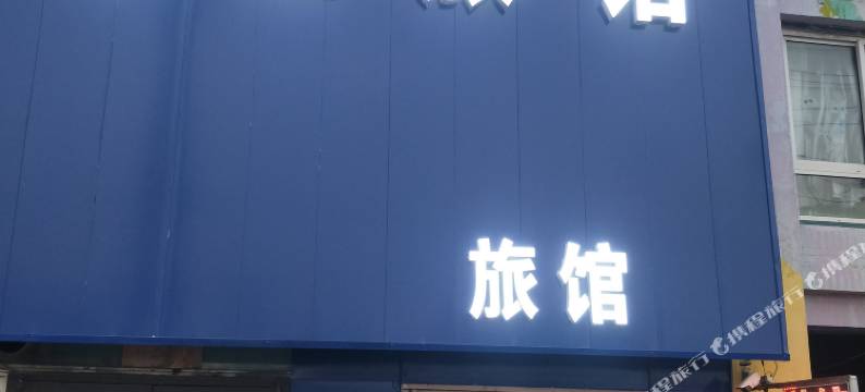 瀚江之星商务旅馆(沈阳道义北大街店)图片