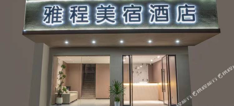 雅程美宿酒店图片