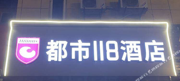 都市118酒店(赣榆万达广场店)图片