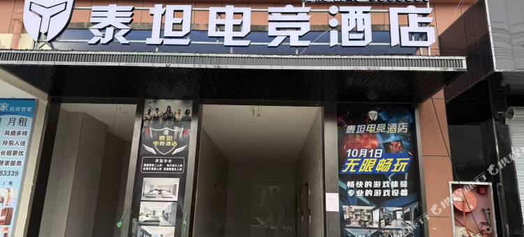泰坦电竞酒店图片