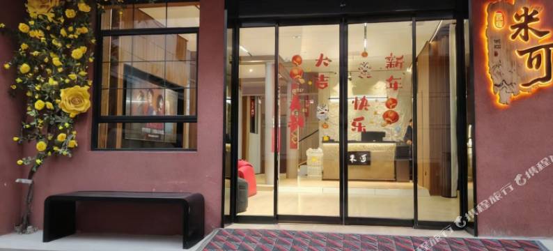 米可酒店(开封万岁山大宋武侠城清明上河园店)图片