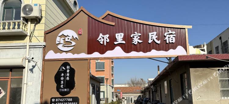 莱西姜山邻里家民宿图片