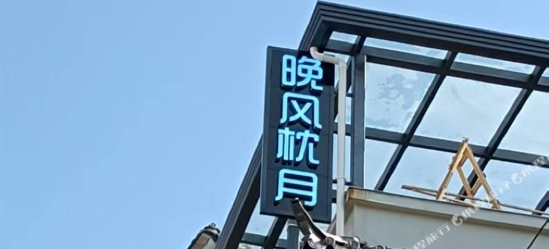 晚风枕月民宿图片