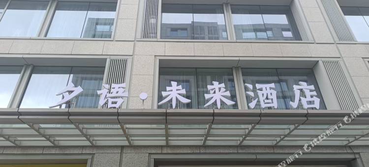 夕语未来酒店(未来科技城杭师大店)图片