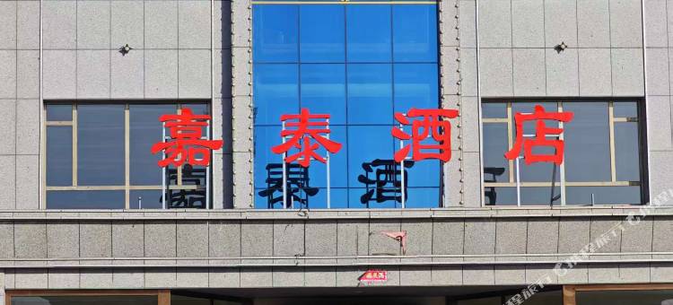 嘉泰酒店图片