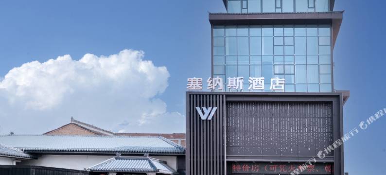 塞纳斯酒店(乾县高铁站店)图片