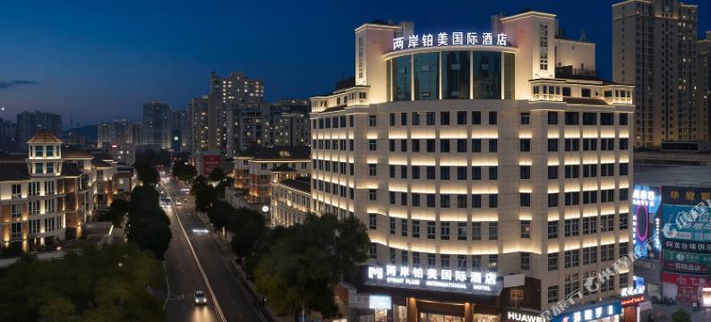 两岸铂美国际酒店(武义古城店)图片