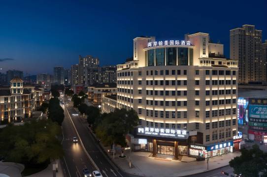 两岸铂美国际酒店(武义古城店)