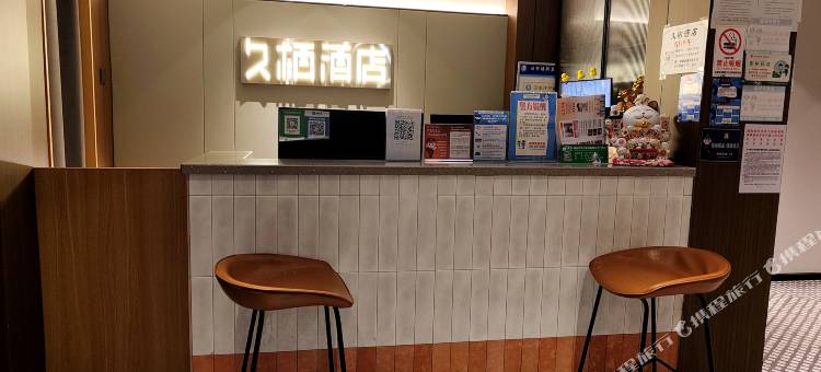 久栖酒店(长沙五一广场IFS国金中心店)图片