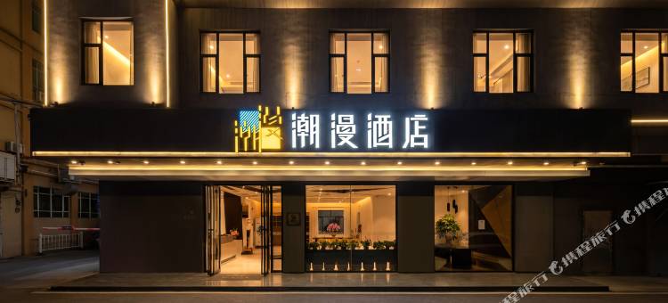 潮漫酒店(中山市儿童公园药科大学店)图片