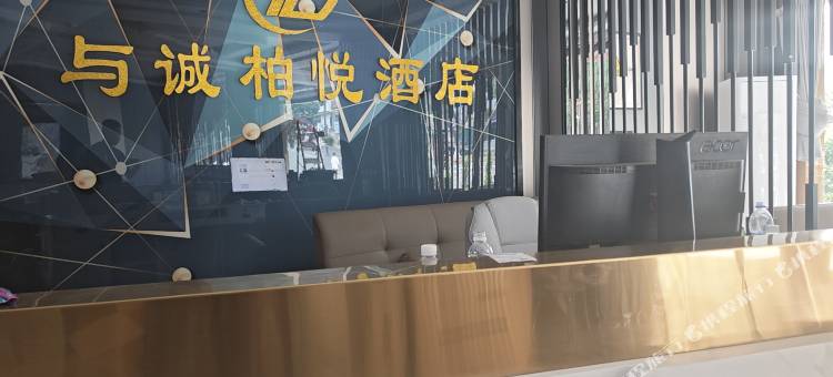 与诚柏悦酒店(瓜子坪店)图片