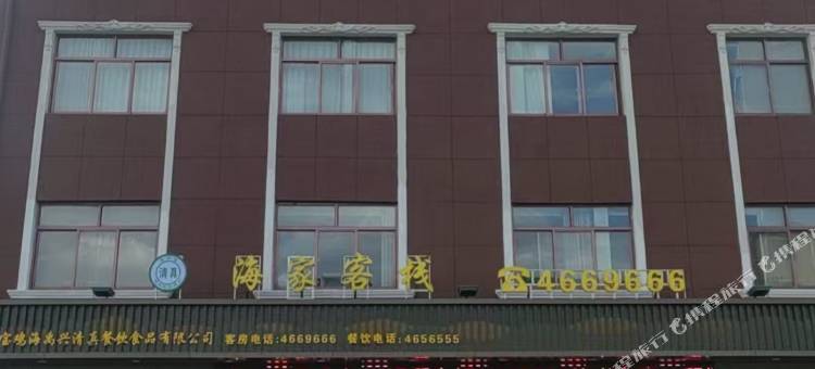 海家客栈图片