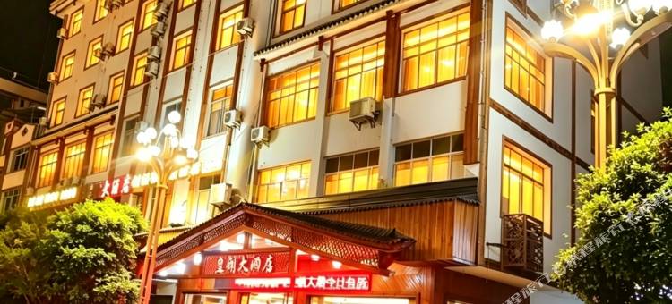 皇朝大酒店(施秉县政府店)图片