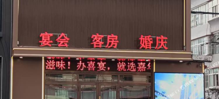 双鸭山嘉华酒店图片
