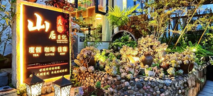 山居日记休闲度假民宿(梵净山东门游客中心店)图片