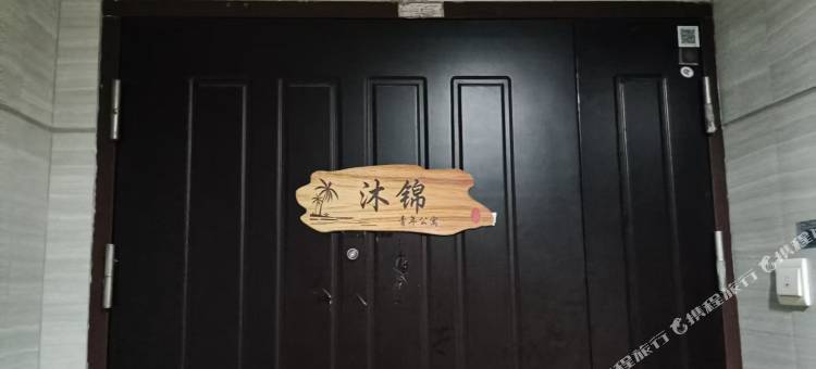 沐锦青年公寓图片