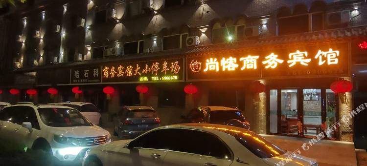 尚愘商务宾馆图片