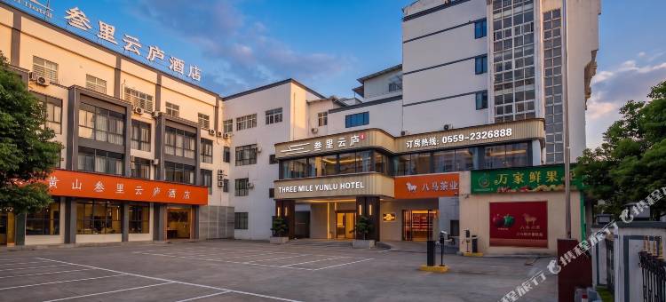叁里云庐酒店(屯溪老街黎阳in巷店)图片