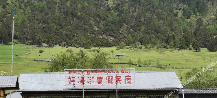 林芝好嗨哟度假民宿图片