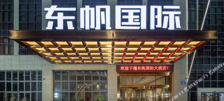 株洲东帆国际大酒店(天元区炎帝广场店)图片
