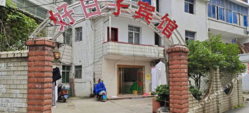 萍乡好日子宾馆图片