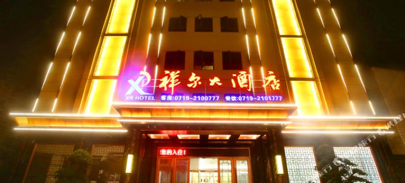 竹溪祥尔大酒店图片