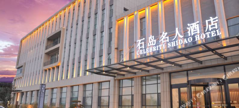 荣成石岛名人酒店图片