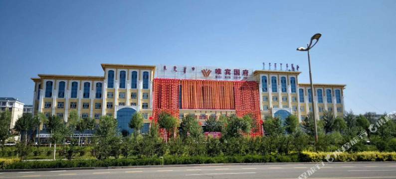 伊金霍洛旗唯宾国府酒店图片