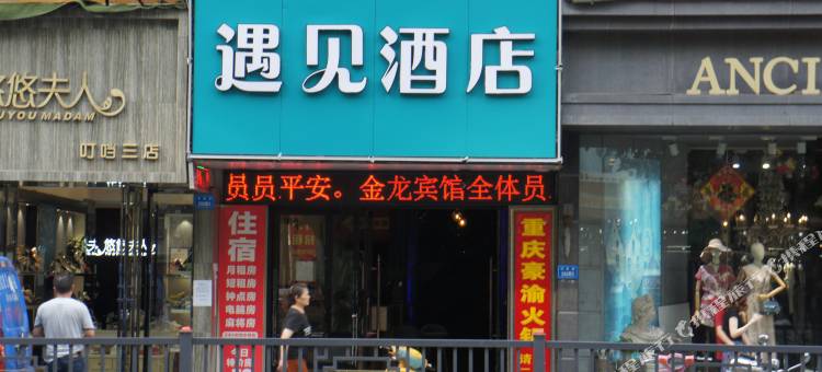 九江遇见酒店(四码头步行街店)图片