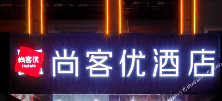 尚客优酒店(绍兴上虞越秀路店)图片