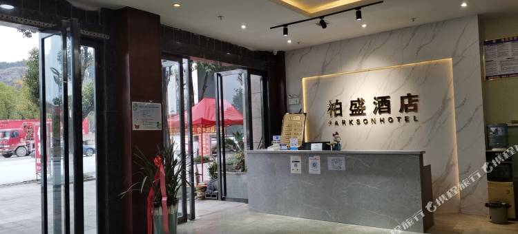 湄潭柏盛酒店图片