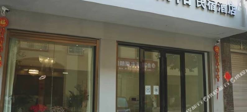 曲靖南陌民宿酒店(南城门店)图片