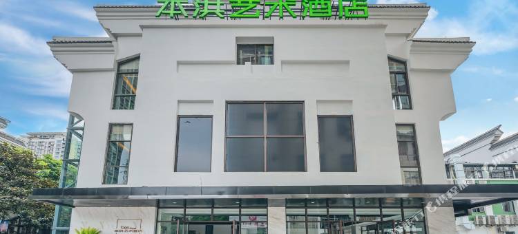 重庆本洪艺术酒店(北碚西南大学状元碑地铁站店)图片