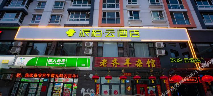 如家派柏云酒店(大同天泰街五医院万达店)图片