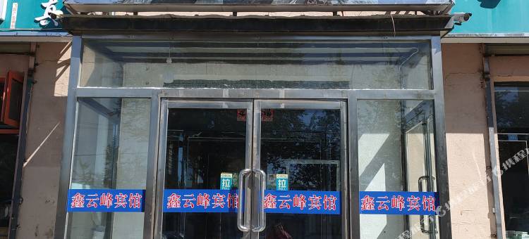 二连浩特鑫云峰宾馆图片