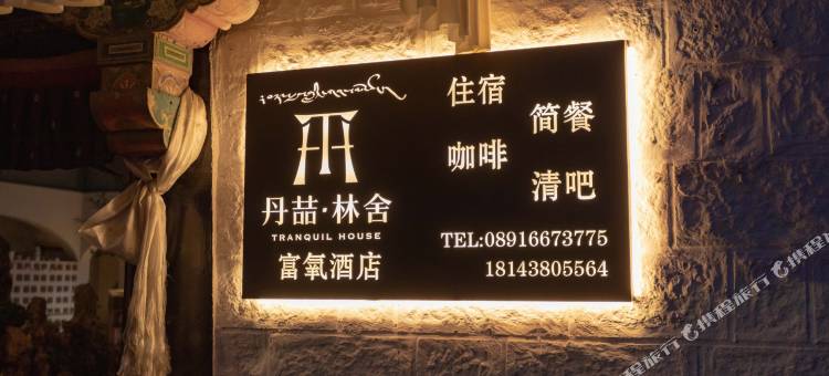 拉萨丹喆·林舍富氧酒店(八廓街大昭寺店)图片