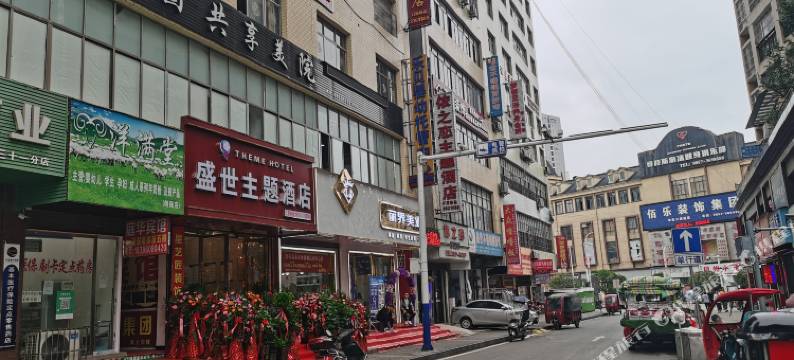 纳雍盛世主题酒店图片