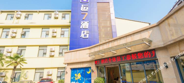 运7酒店(宜昌三峡电力职业学院CBD购物中心店)图片