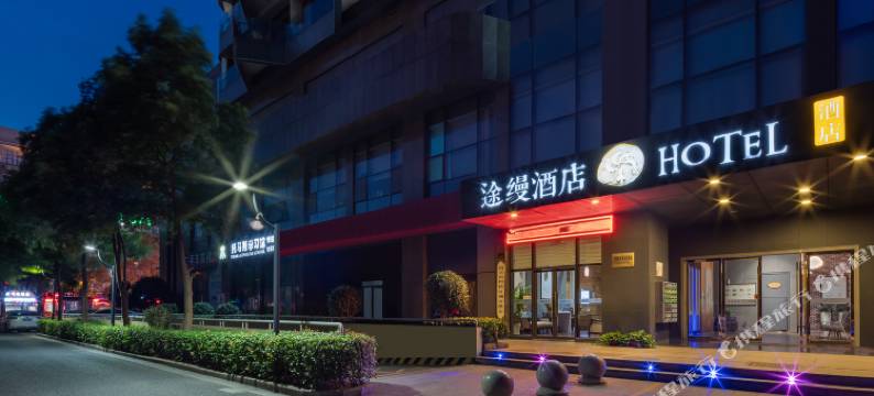 途缦酒店(绍兴金柯桥大道轻纺城店)图片